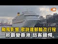 白海豚影響歌詩達郵輪 那霸變香港！旅客錯愕