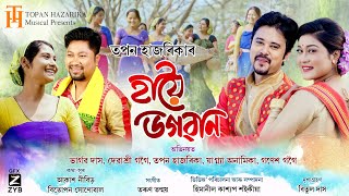 Haio Bhagaban | Tapan Hazarika | Akash Nibir | Tarun Tanmoy | Bhargav | Debashree [ VIDEO]