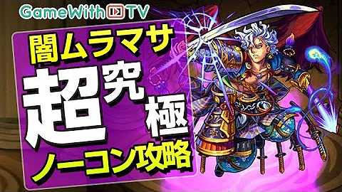 تحميل ムラマサ モンスト
