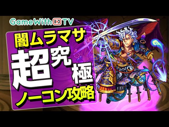 モンスト 丁寧に解説 闇ムラマサ 村正 降臨 超究極 ノーコン攻略 幽界の妖刀 怨刃の闇 Youtube