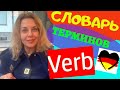 Что такое VERB в немецком языке- как перевести слово PRÄDIKAT- что такое ИНФИНИТИВ?