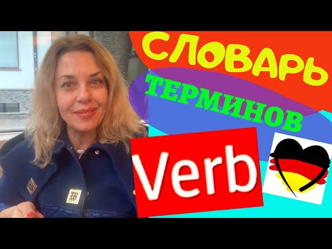 Что Такое Verb В Немецком Языке- Как Перевести Слово Prädikat- Что Такое Инфинитив