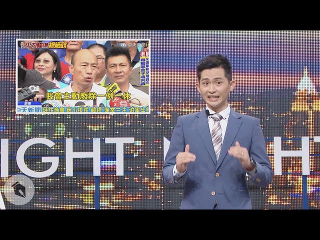 【博恩夜夜秀】10/13－10/19 新聞亂報