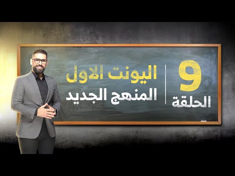 السادس الاعدادي المنهج الجديد دفعة 2026 حلقة رقم 9 موضوع  