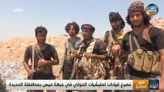 مصرع قيادات لمليشيا الحوثي الانقلابية في جبهة حيس بمحافظة الحديدة