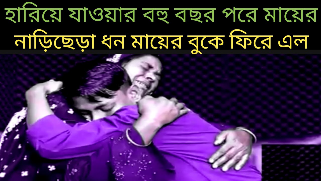 বহু বছর পর দত্তক দেওয়া ছেলেকে ফিরে পেলেন মা | মা-ছেলের আবেগঘন পুনর্মিলন ভিডিও