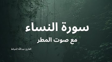 سورة النساء بصوت القارئ عبدالله الخياط مع صوت المطر للنوم Surat Al-Nisa with sound of rain 4 sleep