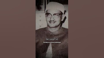 سورة الحجرات{١٠} | محمد صديق المنشاوي