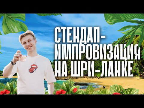 Видео: Стендап-импровизация на Шри-Ланке | Александр Копченов | Стендап 2024