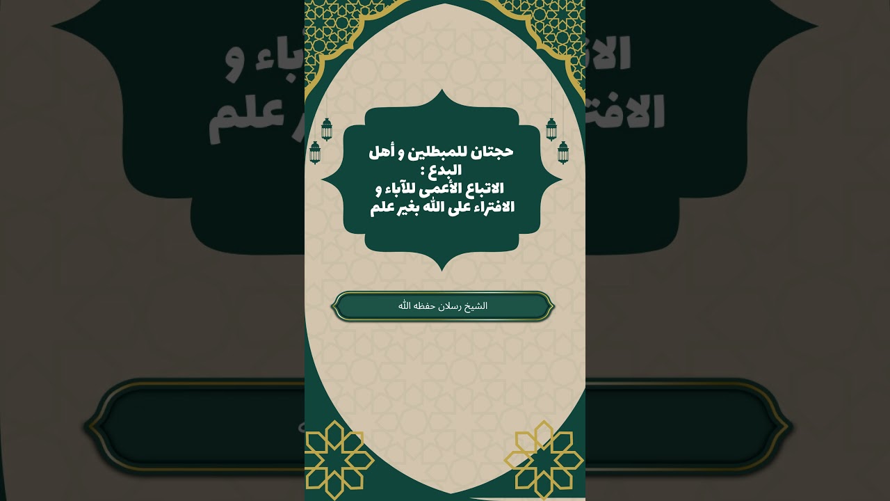 حجتان للمبطلين و أهل البدع : الاتباع الأعمى للآباء و الافتراء على الله بغير علم #الشيخ_رسلان