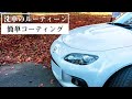 所要時間たったの１時間。超簡単コーティング洗車ルーティーン。コーティングは数か月持続、水垢とは無縁。【ロドラボ#4】