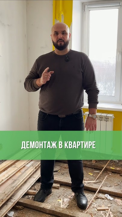 Сколько стоит демонтаж в квартире? - YouTube