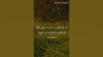 سورة الملك من آية 29 إلى آية 30 بصوت الشيخ ياسر الدوسري♥♥