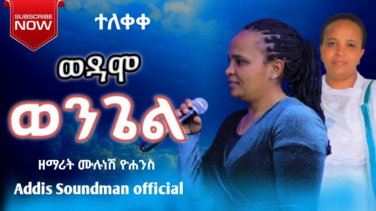 #ተለቀቀ_ዘማሪት_ሙሉነሽ_ዮሐንስ_ወዳሞ_ወንጌል_የተሰኘው_መዝሙር
