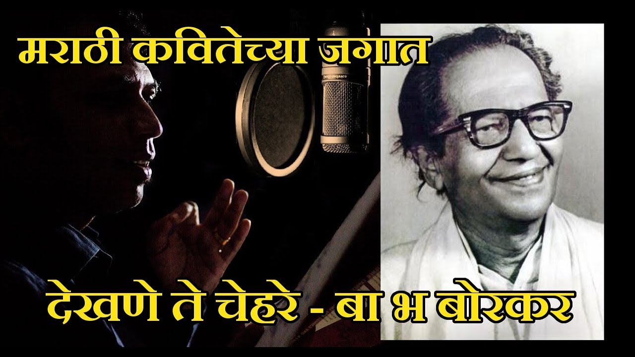 Dekhane Te Chehare | Ba Bh Borkar | BakiBaab | Inspirational Poem | Marathi Poem
