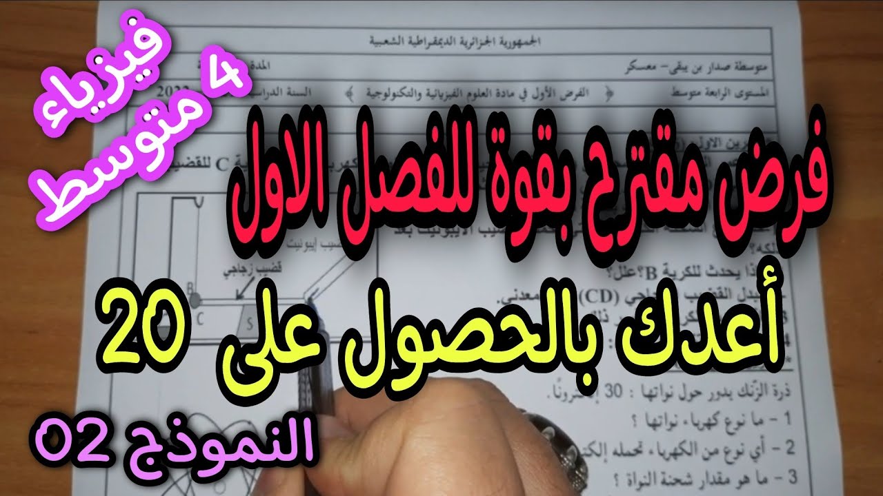 فرض مقترح بقوة للفصل الاول سنة 4 متوسط النموذج 02