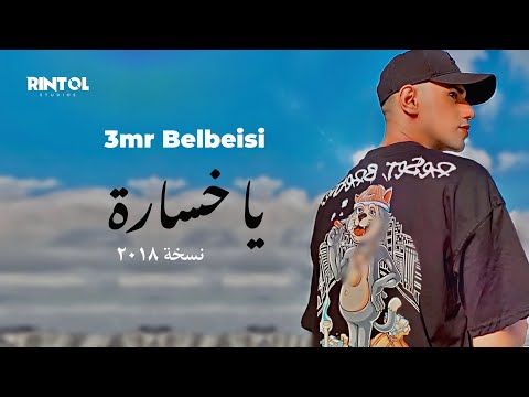 عمرو بلبيسي يا خسارة نسخة 2018 Audio 