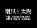 グッドモーニングアメリカ【南風と太陽】歌詞付き full カラオケ練習用 メロディあり【夢見るカラオケ制作人】