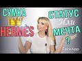 СУМКА HERMES | СТАТУС или МЕЧТА ?| ЧТО  и КОГДА ПЛАНИРУЮ ПОКУПАТЬ? ЧТО Я ВЫБРАЛА  BIRKIN  или KELLY?