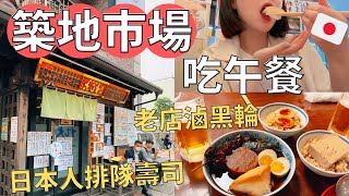 東京必吃‼超美味鮪魚腹壽司| 下午的築地市場吃什麼|跟日本上班族一起擠電車| Japan vlog
