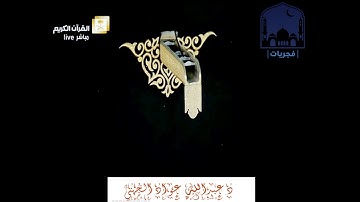 | قل اني اخاف ان عصيت ربي عذاب يوم عظيم | من سورة الزمر تلاوة الشيخ د.عبدالله الجهني فجر25محرم1442ه