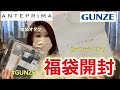 【アンテプリマ福袋】煌びやかな福袋を開封します。中身少ないのでGUNZE福袋も開封するよ。パンツじゃないいよ、レッグウェアだよ。【福袋2023】