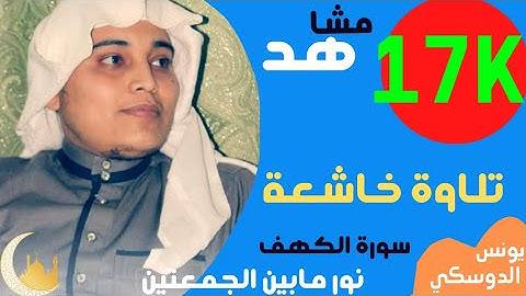 سورة الكهف القارئ يونس الدوسكي : بجودە عالیا  surah al kahf Yunis aldoske