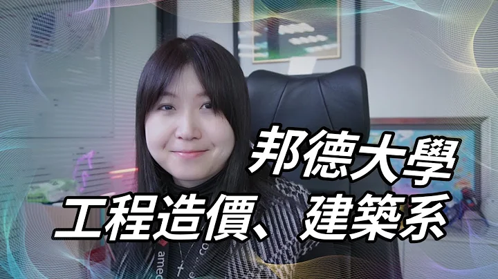 【2023春季留学讲座系列】Bond邦德大学 - AIQS工程造价系 & 建筑系解说 - 天天要闻