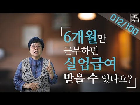   실큐탑백 012 6개월만 근무하면 실업급여를 받을 수 있나요