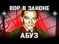 ИСТИННЫЙ ВОР СТАРОЙ ФОРМАЦИИ! Вор в Законе Абуз (Эльбрус Гогичаев)