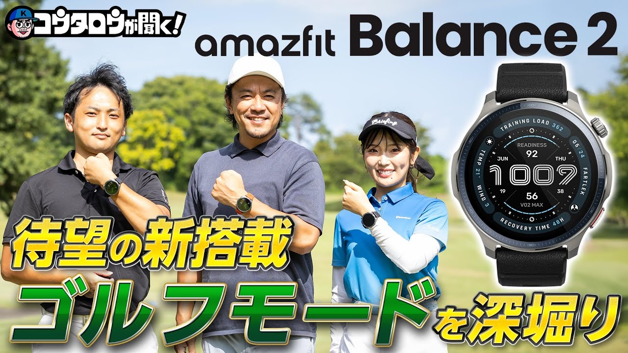 スマートウォッチの新境地 ゴルフ距離計搭載「Amazfit Balance 2