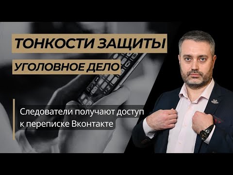 Следователь получит доступ к переписке в Вконтакте -VK / запрещенные методы работы по статье 132 УК