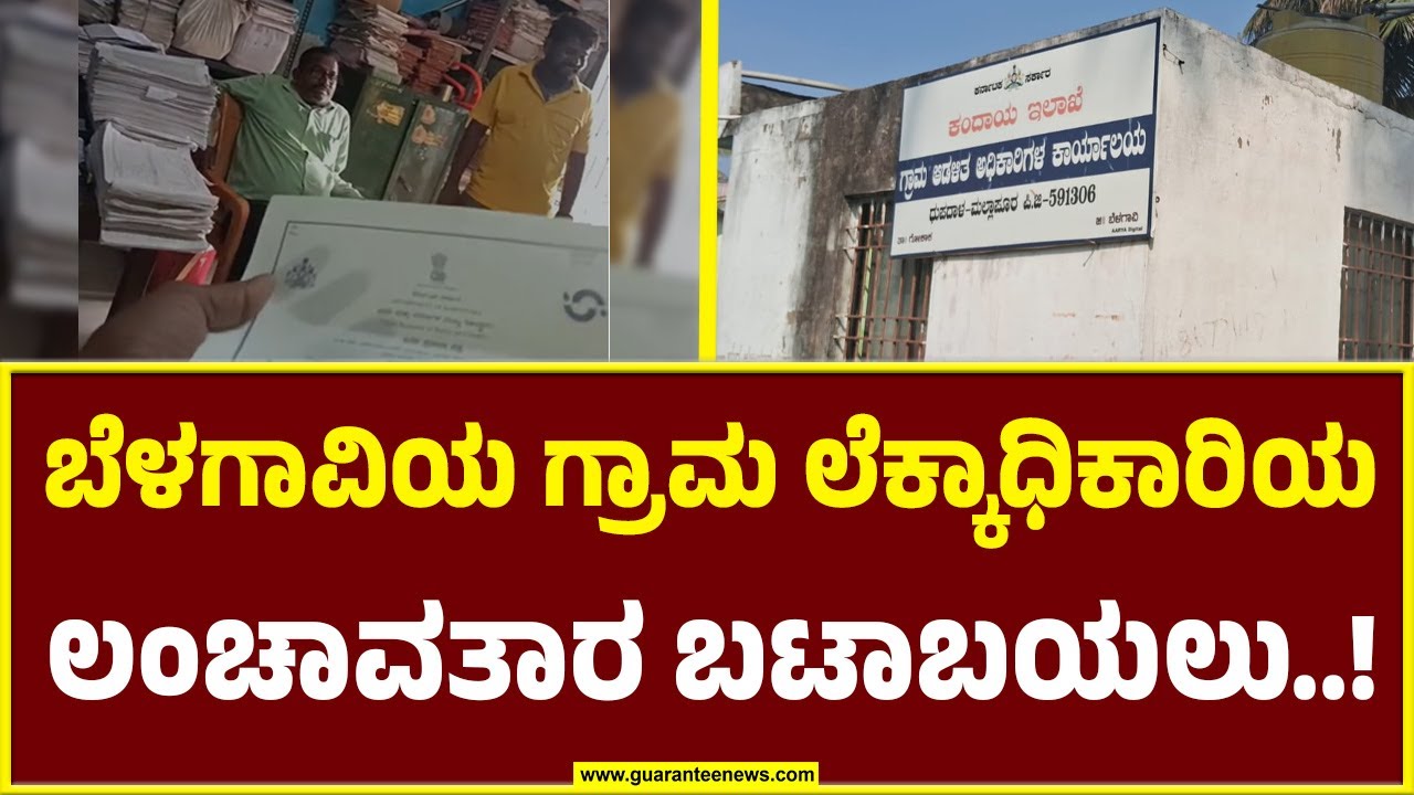 ಜನನ ಪ್ರಮಾಣ ಪತ್ರಕ್ಕೆ 3000 ಲಂಚದುಡ್ಡಿದ್ರೆ ಮಾತ್ರ ಎಂಟ್ರೀ..! | Belgavi | Guarantee News