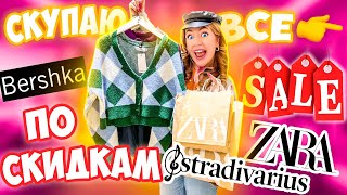 СКУПАЮ ВСЕ ПО СКИДКАМ 🛍👉Шоппинг В ZARA 💔 Stradivarius ✅ BERSHKA