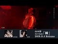 山本彩 – 2nd Single「棘」全曲試聴映像