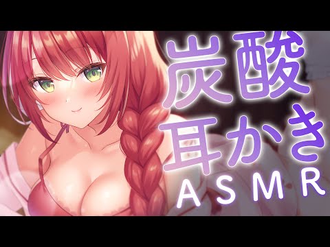 【 ASMR/黒3Dio 】お耳スッキリ。炭酸耳かきで快眠♡Fizzy Ear Pick【緋乃あかね/Vtuber】