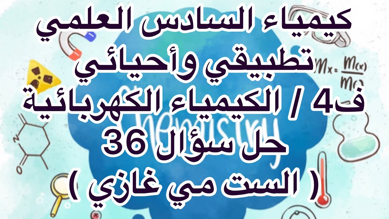 كيمياء السادس العلمي الاحيائي والتطبيقي الفصل الرابع حل سؤال 36/ محذوف للعام 2021