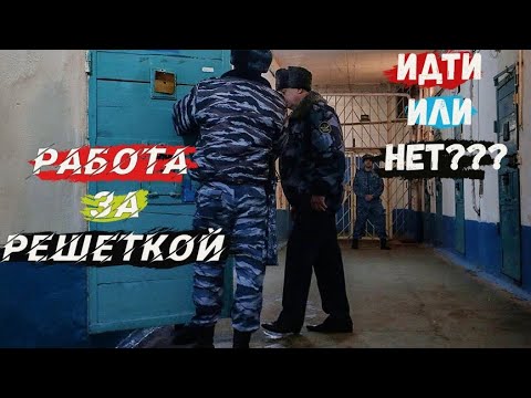 Видео: Чем занимается младший надзиратель?