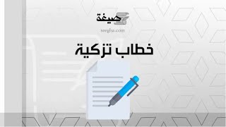 خطاب تزكية | طلبات خطاب_تزكية_موظف خطاب_تزكية_مهنية نموذج_خطاب_تزكية_من_امام_مسجد خطاب_تزكية_يد