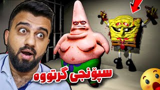 پاتریک بووە بە ترسناک سپۆنجی فراندووە😱 Spongebob PatrickSnap