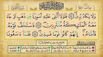 الحزب الخمسون برواية ورش عن نافع للقارئ ياسين الجزائري