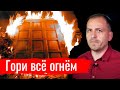 Гори все огнём // Письма