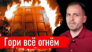 Гори всё огнём // Письма