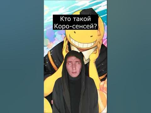 Кто такой Коро Сенсей | Бог Смерти | Страшилки Шортс - YouTube