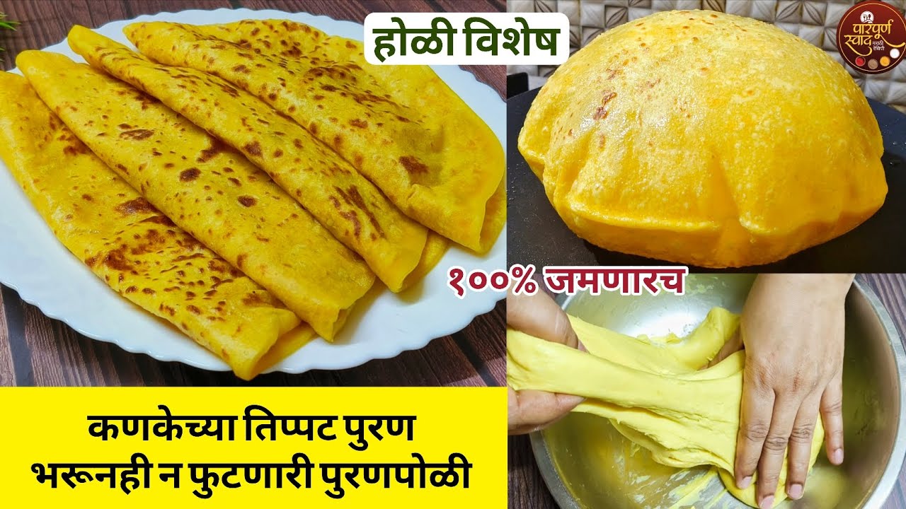 होळी विशेष पुरणपोळी|१/२ किलो पुरणाच्या अचूक प्रमाणात मऊ लुसलुशीत पुरणपोळी|Puranpoli Recipe Marathi