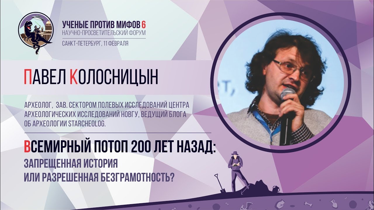 Всемирный Потоп 200 лет назад. Павел Колосницын. Учёные против мифов 6-3