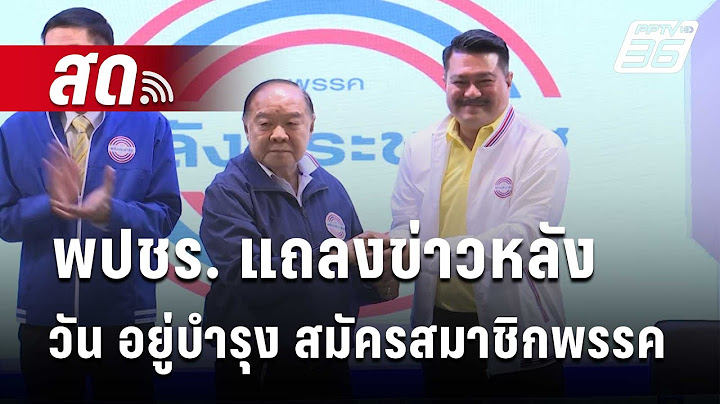 🔴 Live สด! พรรคพลังประชารัฐ แถลงข่าวหลัง วัน อยู่บำรุง เข้าสมัครสมาชิกพรรค