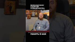 Великомученик Георгий Победоносец #христианство #ortodoxy #георгийпобедоносец
