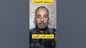 احترام القران الكريم