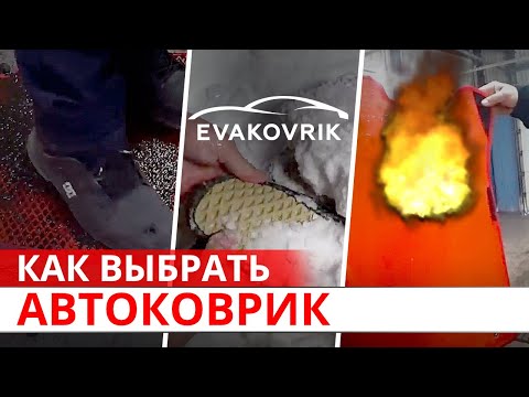 КАК ВЫБРАТЬ АВТОМОБИЛЬНЫЙ КОВРИК? Советы от компании  Evakovrik